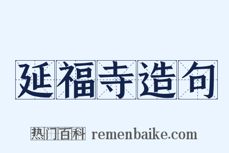 延福寺造句是什么意思的图片